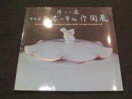 第九回　三浦小平二作陶展　；　佛への道