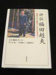 評伝 福田赳夫 : 戦後日本の繁栄と安定を求めて