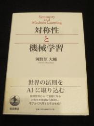 対称性と機械学習