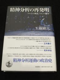 精神分析の再発明 フロイトの神話,ラカンの闘争
