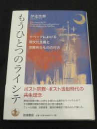 もうひとつのライシテ ； ケベックにおける間文化主義と宗教的なものの行方
