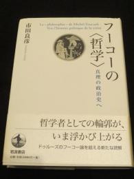 フーコーの〈哲学〉 真理の政治史へ