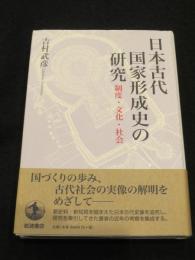 日本古代国家形成史の研究 ； 制度・文化・社会