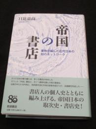 帝国の書店 ； 書物が編んだ近代日本の知のネットワーク