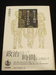民主主義はいつ成立するのか ； 時間と民意の政治学