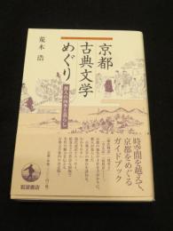 京都古典文学めぐり ； 都人の四季と暮らし