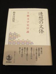 連想の文体 : 王朝文学史序説
