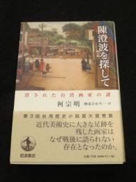 陳澄波を探して　；　消された台湾画家の謎