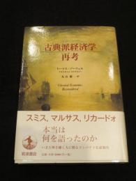 古典派経済学再考
