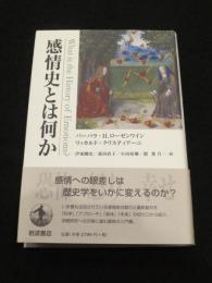 感情史とは何か