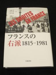 フランスの右派 1815－1981