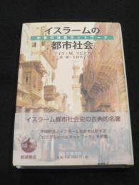 イスラームの都市社会 : 中世の社会ネットワーク