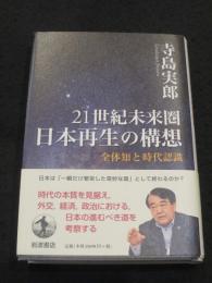 21世紀未来圏 ； 日本再生の構想全体知と時代認識