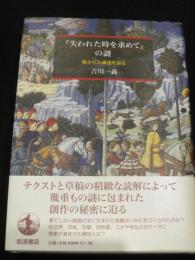 『失われた時を求めて』の謎 ； 隠された構造を探る