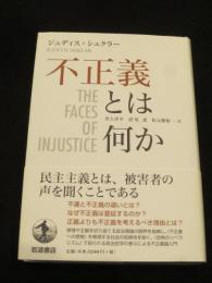 不正義とは何か
ジュディス・シュクラー, 川上 洋平他