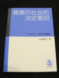 健康の社会的決定要因 ； 「つながり」と地域の重要性 ＜一橋大学経済研究叢書 68＞