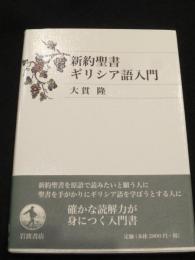 新約聖書ギリシア語入門