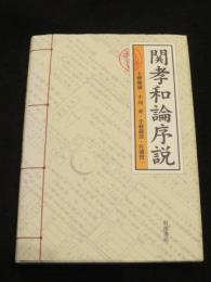 関孝和論序説