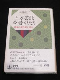 上方芸能今昔がたり : 昭和の舞台覚え書き
