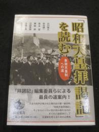 「昭和天皇拝謁記」を読む　象徴天皇制への道