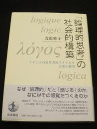 「論理的思考」の社会的構築 : フランスの思考表現スタイルと言葉の教育