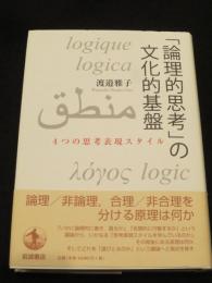 「論理的思考」の文化的基盤 4つの思考表現スタイル