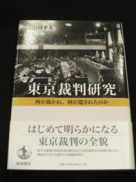 東京裁判研究 ； 何が裁かれ、何が遺されたのか