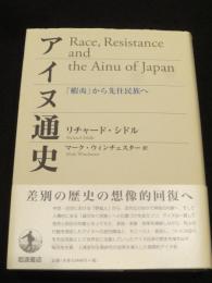 アイヌ通史 : 「蝦夷」から先住民族へ