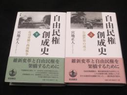 自由民権創成史　上下2冊 　（公論世界の成立 / 有司専制 VS 西南戦争)