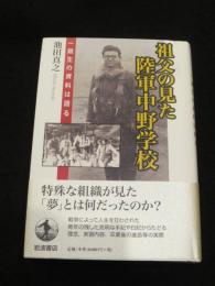 祖父の見た陸軍中野学校 ； 一期生の資料は語る