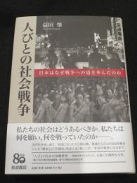 人びとの社会戦争 ； 日本はなぜ戦争への道を歩んだのか