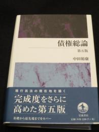 債権総論　第五版