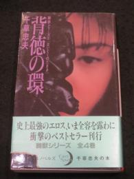 背徳の環　： 嬲獣シリーズ3　＜エクセルノベルズ＞