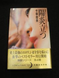 陽炎立つ　： 嬲獣シリーズ1　＜エクセルノベルズ＞
