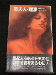美夫人・理恵　： 嬲獣シリーズ4　＜アップル・ノベルズ＞