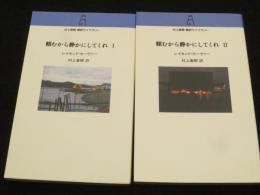 頼むから静かにしてくれ　1・2巻　計2冊