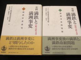 史料満鉄と満洲事変 : 山崎元幹文書　上下2冊　(満州事変前史/満州事変勃発後)