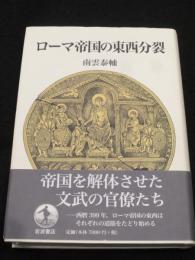 ローマ帝国の東西分裂