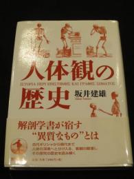 人体観の歴史
