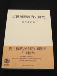 近世初期政治史研究