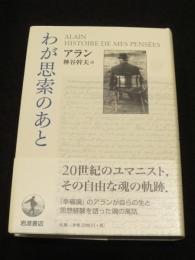 わが思索のあと