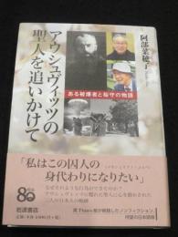 アウシュヴィッツの聖人を追いかけて ； ある被爆者と桜守の物語