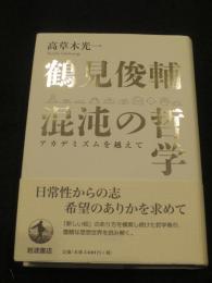 鶴見俊輔 混沌の哲学 アカデミズムを越えて