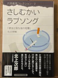さしむかいラブソング　彼女と別な彼の短篇　片岡義男コレクション 2 　ハヤカワ文庫
