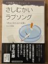 さしむかいラブソング　彼女と別な彼の短篇　片岡義男コレクション 2 　ハヤカワ文庫