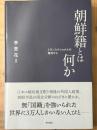 朝鮮籍とは何か　トランスナショナルの視点から