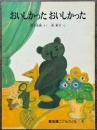 おいしかったおいしかった　普及版こどものとも ④