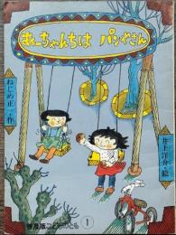 あーちゃんちはパンやさん　普及版こどものとも ①