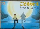 きりのカーニバル　こどものとも 477号