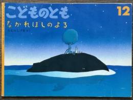ながれぼしのよる　こどものとも 441号